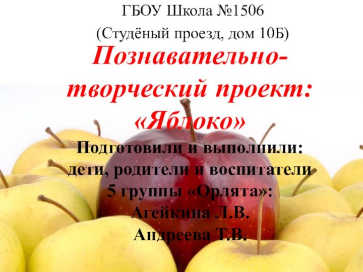 Познавательно-творческий проект: «Яблоко» Подготовили и выполнили: дети, родители и воспитатели 5 группы