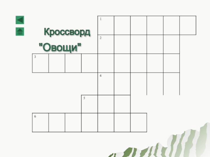 Кроссворд 