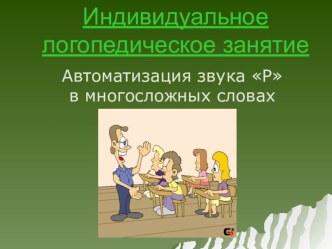 Автоматизация звука Р презентация к уроку по логопедии (старшая группа)