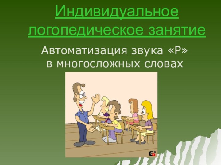 Индивидуальное логопедическое занятие Автоматизация звука «Р» в многосложных словах