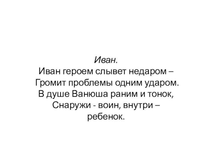 Иван.  Иван героем слывет недаром –  Громит проблемы одним ударом.