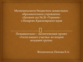 Познавательно – экологический проект Гости нашего участка во второй младшей группе. презентация к уроку по окружающему миру (средняя группа)