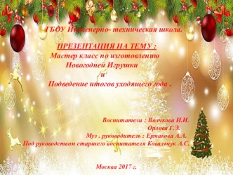 Мастер класс по изготовлению Новогодней игрушки. презентация к уроку (средняя группа)