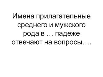 Склонение имён прилагательных мужского и среднего рода в единственном числе план-конспект урока по русскому языку (4 класс)