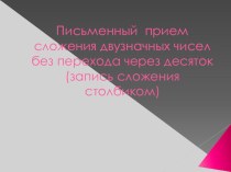 Презентация к уроку математики презентация к уроку по математике (2 класс)