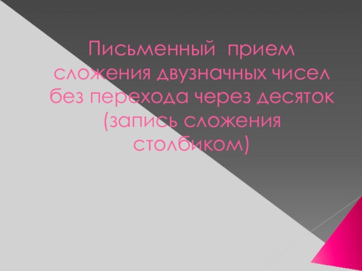 Письменный прием сложения двузначных чисел без перехода через десяток (запись сложения столбиком)