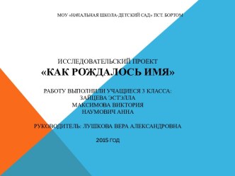 исследовательский проект Как рождалось имя презентация к уроку по окружающему миру (3 класс)