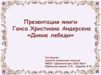 Презентация книги Г.Х.Андерсена Дикие лебеди презентация к уроку по чтению (4 класс)