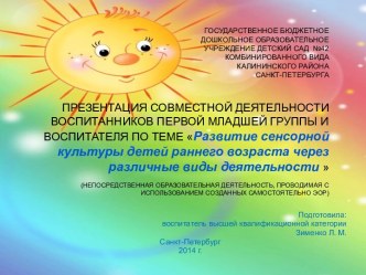 Презентация совместной деятельности воспитанников первой младшей группы и воспитателя по теме Развитие сенсорной культуры детей раннего возраста через различные виды деятельности  презентация к занятию по конструированию, ручному труду (младшая группа)