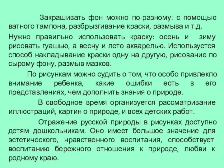 Закрашивать фон можно по-разному: с помощью ватного