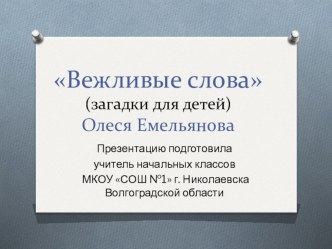 Презентация Вежливые слова. презентация