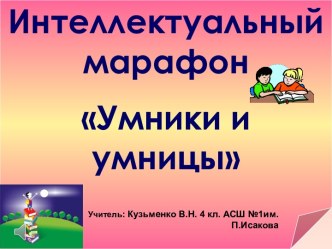 Интеллектуальный марафон план-конспект занятия по математике (4 класс) по теме