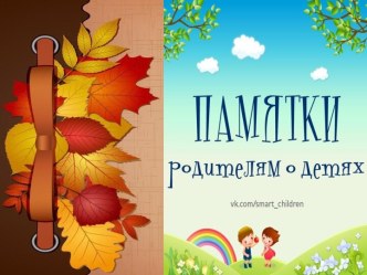Памятки родителям о детях презентация
