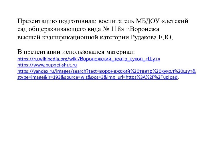 Презентацию подготовила: воспитатель МБДОУ «детский сад общеразвивающего вида № 118» г.Воронежа высшей