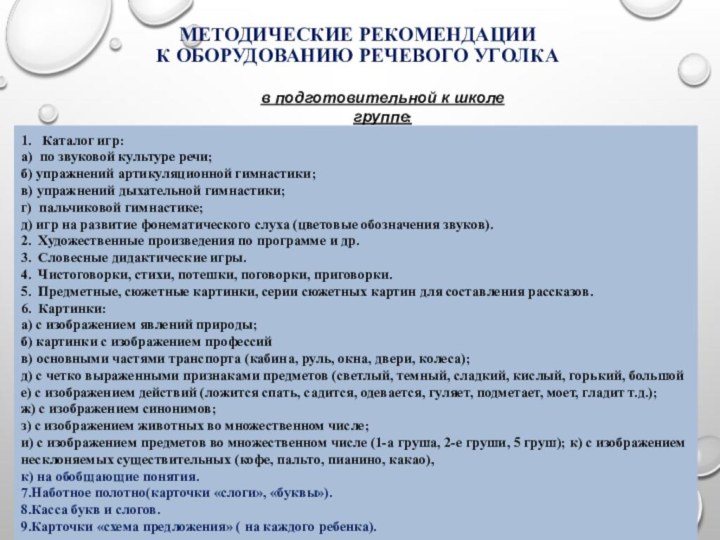 МЕТОДИЧЕСКИЕ РЕКОМЕНДАЦИИ  К ОБОРУДОВАНИЮ РЕЧЕВОГО УГОЛКАв подготовительной к школе группе:1.  