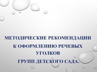 Методические рекомендации к оформлению речевых уголков групп детского сада консультация по логопедии