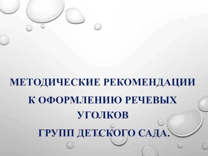 Методические рекомендации к оформлению речевых уголков групп детского сада.