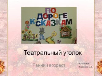 Театральный уголок в 1 младшей группе презентация к уроку (младшая группа)