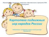 Картотека подвижных игр народов России презентация к уроку по физкультуре (подготовительная группа)