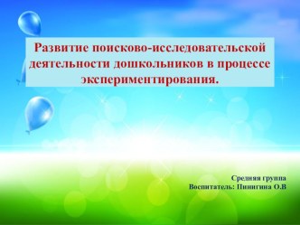 Презентация Развитие поисково-исследовательской деятельности дошкольников в процессе экспериментирования. презентация к уроку по окружающему миру (средняя группа)