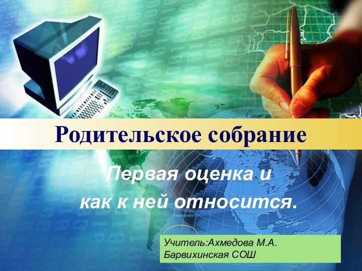 Родительское собрание Первая оценка и как к ней относится.Учитель:Ахмедова М.А. Барвихинская СОШ