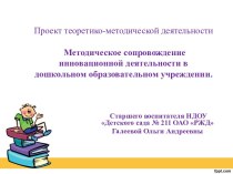 Итоговая аттестационная работа Методическое сопровождение инновационной деятельности в дошкольном образовательном учреждении материал