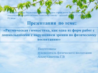 Консультация для педагогов : Ритмическая гимнастика, как одна из форм работ с дошкольниками с нарушением зрения по физическому воспитанию консультация (физкультура) по теме