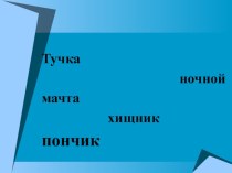 Правописание буквосочетаний ЧК,ЧН,ЧТ,ЩН,НЧ план-конспект урока по русскому языку (2 класс)