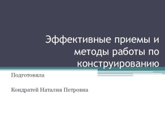 Эффективные приемы и методы работы по конструированию презентация по конструированию, ручному труду