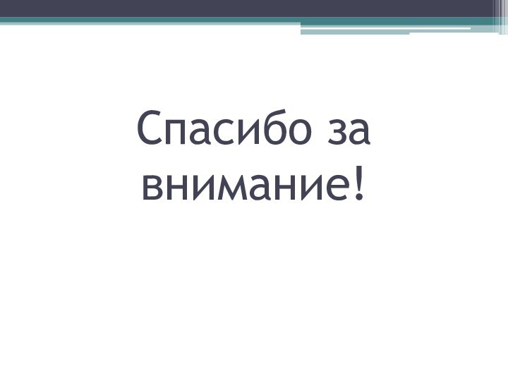 Спасибо за внимание!