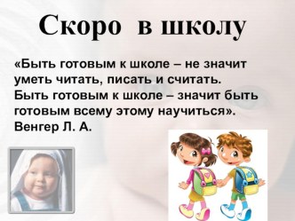 Родительское собрание Скоро в школу методическая разработка (1 класс)