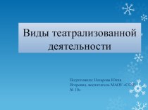 Презентация Виды театрализованной деятельности презентация к уроку (младшая группа)