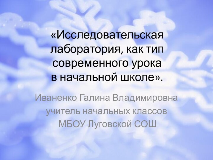 «Исследовательская лаборатория, как тип современного урока  в начальной школе». Иваненко Галина