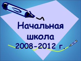 Прощание с начальной школой презентация к уроку (4 класс) по теме