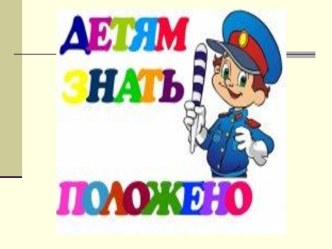 Развлечение по правилам дорожного движения для детей подготовительной группы Дорожная Азбука. материал (подготовительная группа)