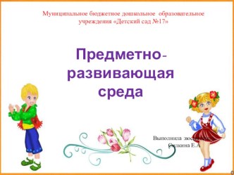 Предметно - развивающая среда презентация