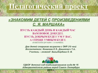 ПЕДАГОГИЧЕСКИЙ ПРОЕКТ  ЗНАКОМСТВО С ПРОИЗВЕДЕНИЯМИ С. Я. МАРШАКА календарно-тематическое планирование (старшая группа) по теме