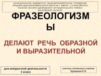 Фразеологические обороты презентация к уроку по русскому языку (3 класс)