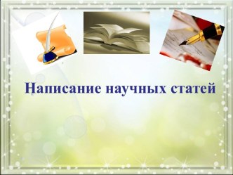 Как написать статью? презентация к уроку