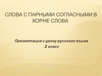 Слова с парными согласными в корне слова. презентация урока для интерактивной доски по русскому языку (2 класс)