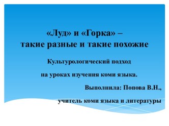 Луд и Горка - такие разные и такие похожие. Мастер-класс методическая разработка (3 класс)