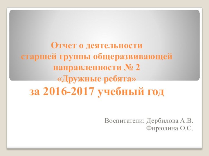 Отчет о деятельности старшей группы общеразвивающей направленности № 2  «Дружные ребята»