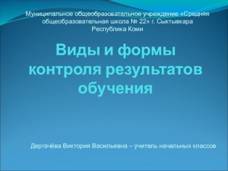 Виды и формы контроля результатов обучения. презентация к уроку по теме