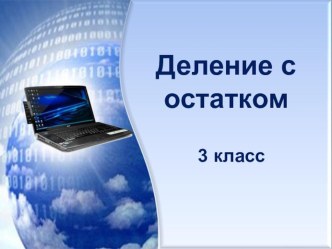 Деление с остатком презентация урока для интерактивной доски по математике (3 класс)