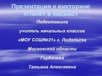 Презентация Первый полёт в космос-55 лет презентация к уроку по окружающему миру (4 класс)