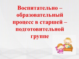 презентация для родителей воспитательно-образовательная работа в подготовительной группе презентация к уроку (подготовительная группа)