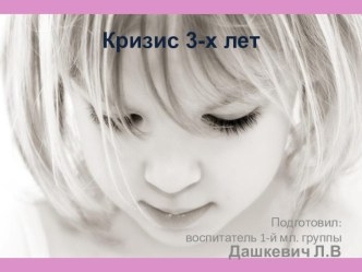кризис 3-х лет презентация к уроку (младшая группа)