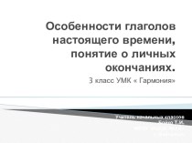 Особенности глаголов настоящего времени, понятие о личных окончаниях план-конспект урока по русскому языку (3 класс)