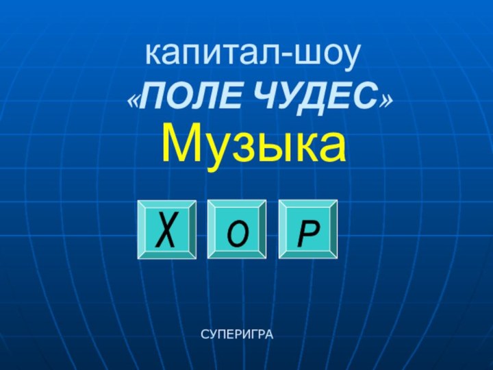 капитал-шоу  «ПОЛЕ ЧУДЕС»МузыкаСУПЕРИГРАХ О Р