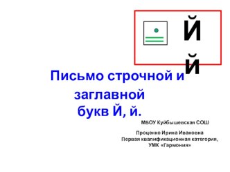 Письмо строчной и заглавной буквы й. презентация к уроку по русскому языку (1 класс) по теме